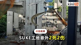 10:30am: SUKE工地再发意外  铁柱掉落砸车酿2死2伤