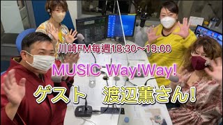 【第438回】かわさきFM MUSIC Way!Way!【ゲスト：渡辺薫さん！】