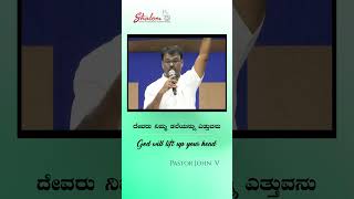 ದೇವರು ನಿಮ್ಮ ತಲೆಯನ್ನು ಎತ್ತುವನು | God will lift up your head | Pastor John V | #propheticword