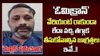 ఓమిక్రాన్ వేరియంట్ రాకుండా లేదా వచ్చి తగ్గాక తీసుకోవాల్సిన జాగ్రత్తలు ఇవే..| Mallik Paruchuri Videos