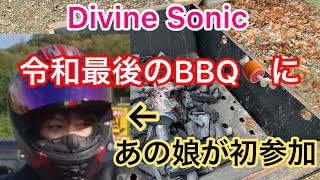 【モトブログ48】Divine Sonic チームの山で令和元年最後のBBQ大会にあの娘が参加！