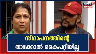 Couple Entrepreneurs Issue Thalassery|സ്ഥാപനത്തിന്റെ താക്കോൽ കൈപറ്റാതെ രാജ്കബീറും ഭാര്യ ശ്രീദിവ്യയും