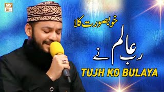 Rab e Alam Ne Tujhko Bulaya Wahan | A Beautiful Kalam by Mahmood Ul Hassan Ashrafi | ARY Qtv