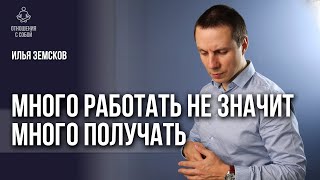 Трудоголизм и способы выхода из него | Илья Земсков