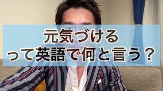 「元気づける」って英語で何と言う？