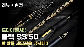 지난 시즌 돌풍을 일으킨 SS 430에 이어 B&K 블랙 SS 50이 나왔네요!! (실내 리뷰 + 실전 낚시)