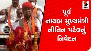 પૂર્વ નાયબ મુખ્યમંત્રી Nitin Patel નું નિવેદન, જણાવી મહત્વની વાતો  @SandeshNewsTV