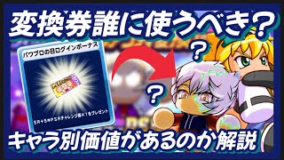 【変換券】誰に使うべき？何%でチャレンジ？変換後レベル40は使える？変換券周辺のお話をまるっと解説【パワプロアプリ】