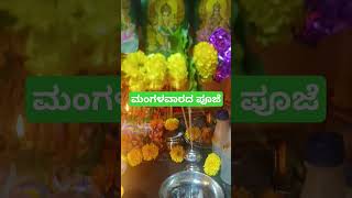 ಮಂಗಳವಾರದ ಪೂಜೆ ಆರತಿ