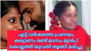 എട്ട് വർഷത്തെ പ്രണയം, കല്യാണം രണ്ട് മാസം മുൻപ്; കൊല്ലത്ത് യുവതി തൂങ്ങി മരിച്ചു