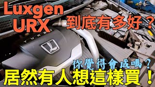 Luxgen URX是有多牛？居然有人想這樣買納智捷！你覺得會成功嗎？U5 U6 U7 M7 S5 S3 GT225參考