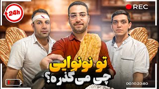 کار تو نونوایی بربری چطور بود؟🍞 تجربه من رو از دست نده! (تجربه کار در نونوایی بربری)