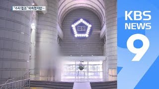 대법원장 “모든 것 내려놓을 각오 하겠다”…법원은 영장 기각 / KBS뉴스(News)