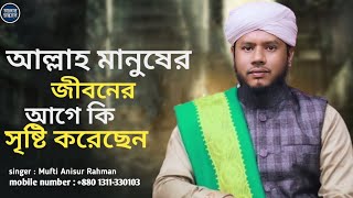 মৃত্যু সম্পর্কে গুরুত্বপূর্ণ আলোচনা মুফতি আনিসুর রহমান