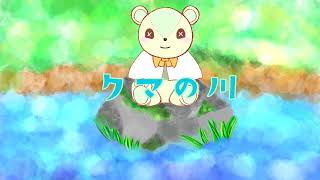 クマの川／重音テト【ボカコレ2023春ルーキー参加曲】