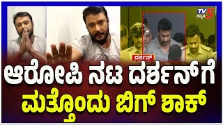 Darshan Gun Licence Controvery | ಆರೋಪಿ ನಟ ದರ್ಶನ್ ಗೆ ಮತ್ತೊಂದು ಬಿಗ್ ಶಾಕ್