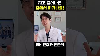 자고 일어나면 입에서 피가나는이유???