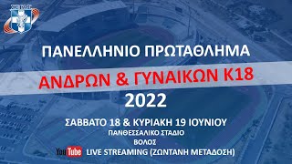 ΠΑΝΕΛΛΗΝΙΟ ΠΡΩΤΑΘΛΗΜΑ ΣΤΙΒΟΥ - ΣΑΒΒΑΤΟ 18 Ιουνίου 2022 - Πρωί