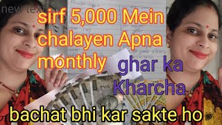 ₹5,000 💸mei🏕 ghar ka kharcha Kaise chalayen !! kam kharch main Guzara kaise karen. naya Tarika 2023