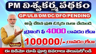 పియం విశ్వకర్మ  ట్రైనింగ్ అమౌంట్ 4000  పడుతున్నాయి  PM VISHWAKARMA 4000 AMOUNT NET CREDITED PROBLEM