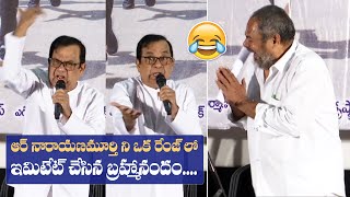 Brahmanandam Hilariously Imitates R Narayana Murthy | University Telugu Movie Press Meet