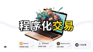 如何制定成功的加密货币交易策略，程序化交易，小白必看｜Trading