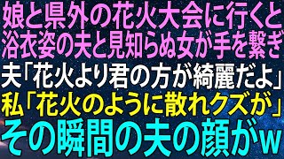 【感動★総集編】娘と花火大会に行ったら、浴衣姿の夫が見知らぬ女と手をつないでいた！その瞬間の衝撃の一言...【感動する話】