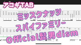 【アコギTAB】ミックスナッツ/Official髭男dism スパイファミリーOP【アコースティックギター中級者用練習曲】Guitar tutorial