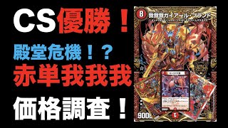 【殿堂危機！？】CS優勝！赤単我我我の価格調査！【デュエマ】