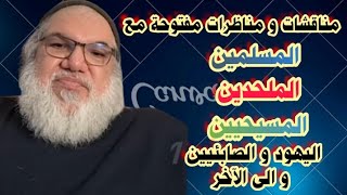 محمد صالح - مناقشات و مناظرات مع المسلمين و المسيحين و الايزيين و اليهود و الصابئين و جميع الطوائف ؟