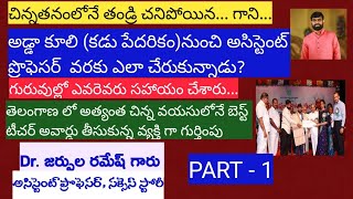 అడ్డా కూలీ నుంచి అసిస్టెంట్ ప్రొఫెసర్ వరకు @Dr.Jarpula Ramesh Success Story.