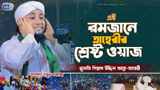 এই রমজানে তাহেরীর শ্রেষ্ঠ ওয়াজ | মুফতি গিয়াস উদ্দিন তাহেরী | Mufti Gias Uddin Taheri | Bangla Waz