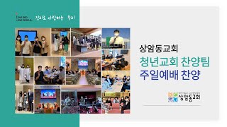 [2023년 2월 5일] 상암동교회 청년국 주일예배 찬양