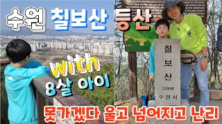 [수원 칠보산 등산] 8살 아이가 오지 말라고한 이유? | 짧지만 훌륭한 가족산행코스