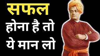 Life Lessons from Swami Vivekananda | Inspirational Video | Motivational Video in Hindi