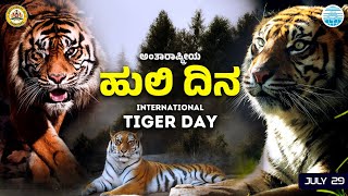 ಅಂತಾರಾಷ್ಟ್ರೀಯ ಹುಲಿಗಳ ದಿನ | International Tiger Day | July 29 | KSPCB |