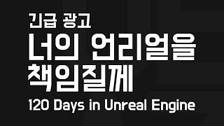 [긴급광고] 120 Days in Unreal Engine - 너의 언리얼을 책임질께