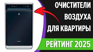 ТОП—7. Лучшие очистители воздуха для квартиры и дома. Рейтинг 2025 года!