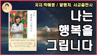 신간 도서 [나는 행복을 그립니다] 누군가의 딸이었고 누군가의 아내였으며 어머니였던 한 여성의 '나다움'을 찾아낸 과정. 박혜령의 맛깔나는 문체로 풀어낸 자전적이야기.삶과 꿈 행복