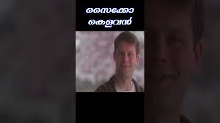 ഇതെന്ത് കെളവനാ Psycho