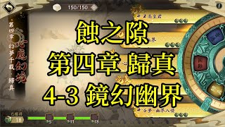 【攻略】天地劫 蝕之隙 第四章 歸真 4-3 鏡幻幽界