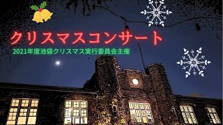 2021年度　立教大学池袋クリスマス実行委員会　クリスマスコンサート