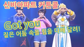 240518 뮤지컬 신비아파트 커튼콜 Got you - 짙은 어둠 속을 힘을 다해 달려! (창원공연)