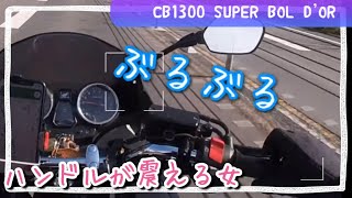 【大型バイク女子】CB1300で曽爾高原！ハンドル普通？タイヤは大事！CB1300sfCB1300sb