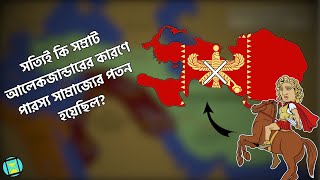 সত্যিই কি সম্রাট আলেকজান্ডারের কারণে পারস্য সাম্রাজ্যের পতন হয়েছিল ? Persian Empire