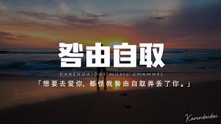 夏偉淳LAH - 咎由自取(男聲版)「想要去愛你，都怪我咎由自取弄丟了你。」【動態歌詞/Pinyin Lyrics】