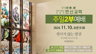 2024.11.10. 한신교회 주일 2부예배