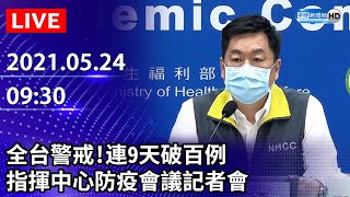 【LIVE直播】全台警戒！連9天破百例 全國防疫會議會後記者會｜2021.05.24