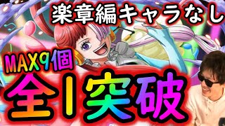 [トレクル]世界の歌姫レクイエム☆9自陣楽章編ガシャキャラなしで全1突破[フレはウタでもシャンクスでもOK][OPTC]