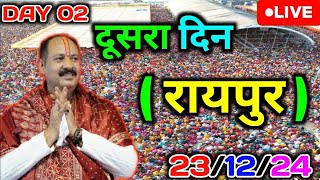 Day 2 🔴 23/12/24 रायपुर छत्तीसगढ़ शिव पुराण | Raipur Chhattisgarh live katha | pradeep Mishra live